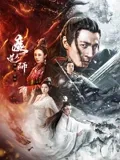 魔道天师：幽冥黄泉 海报 高清在线观看