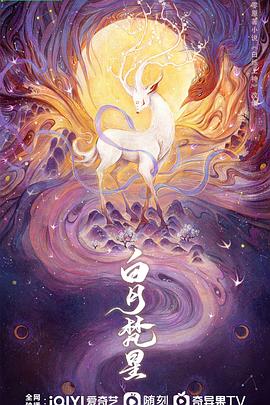 白月梵星 海报 高清在线观看