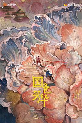 国色芳华 海报 高清在线观看