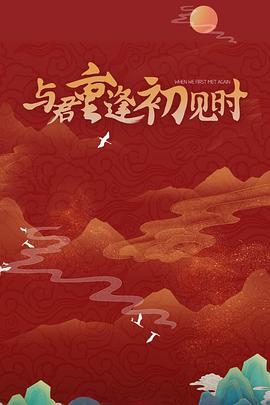 与君重逢初见时 海报 高清在线观看