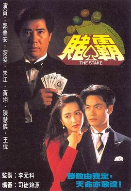 赌霸1992 海报 高清在线观看