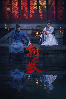 朝云散 海报 高清在线观看