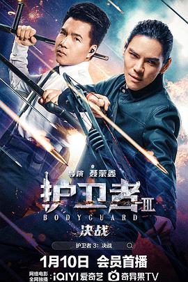 护卫者3：决战 海报 高清在线观看