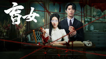 盲女 海报 高清在线观看