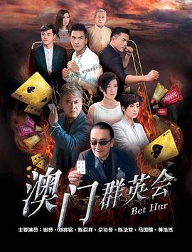 赌城群英会 海报 高清在线观看