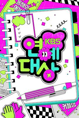 2024KBS演艺大赏 海报 高清在线观看