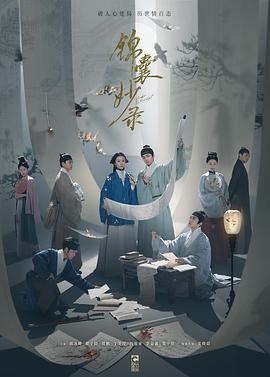 锦囊妙录 海报 高清在线观看