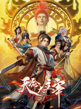 天命大主宰 海报 高清在线观看