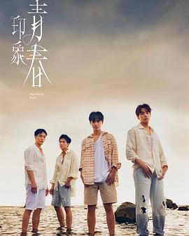 印象·青春 海报 高清在线观看