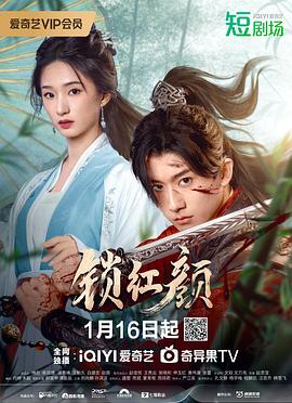 锁红颜 海报 高清在线观看