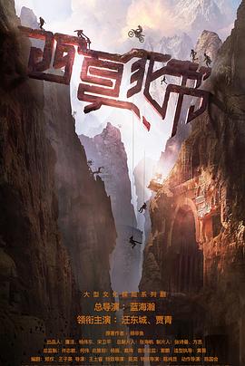 西夏死书 海报 高清在线观看