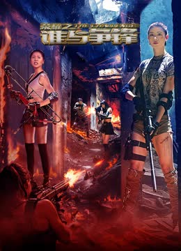 荣耀之谁与争锋 海报 高清在线观看