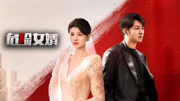 危险女婿 海报 高清在线观看