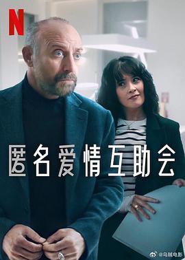 匿名爱情互助会 海报 高清在线观看