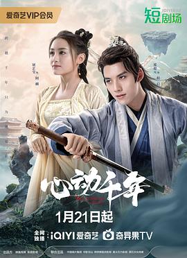 心动千年 海报 高清在线观看