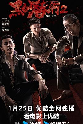 黑白潜行2 海报 高清在线观看