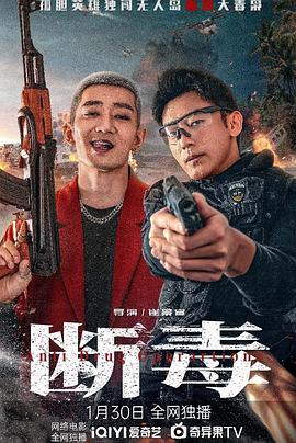 断毒 海报 高清在线观看