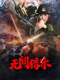无间猎冰 海报 高清在线观看