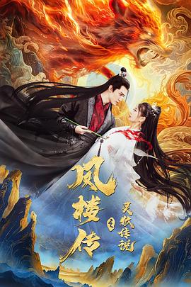 凤楼传之灵狐传说 海报 高清在线观看