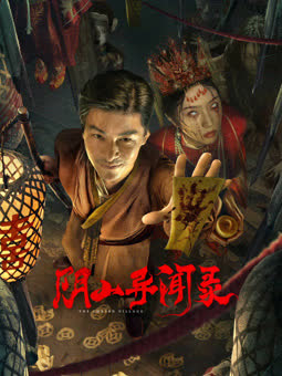 阴山异闻录 海报 高清在线观看