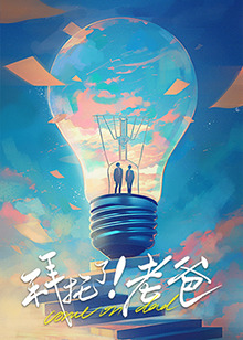 拜托了！老爸 海报 高清在线观看