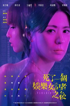 死了一个娱乐女记者之后 海报 高清在线观看
