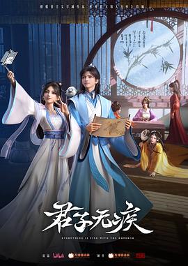 君子无疾 海报 高清在线观看