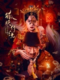 狐妖传说 海报 高清在线观看