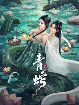 青蛇缘起 海报 高清在线观看