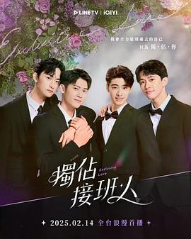 独占接班人 海报 高清在线观看