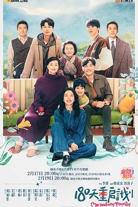 180天重启计划 海报 高清在线观看