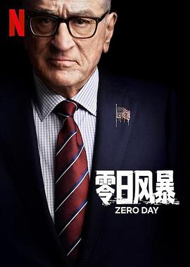 零日风暴 海报 高清在线观看