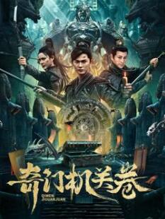 奇门机关卷 海报 高清在线观看