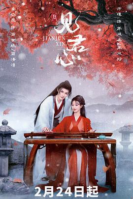 见君心 海报 高清在线观看