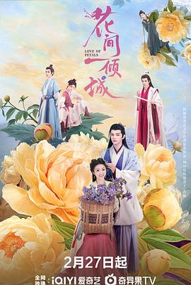 花间一倾城 海报 高清在线观看