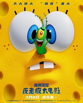 海绵宝宝：皮老板大电影 海报 高清在线观看