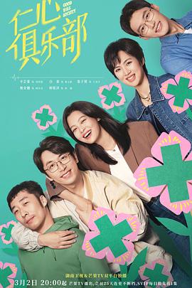 仁心俱乐部 海报 高清在线观看