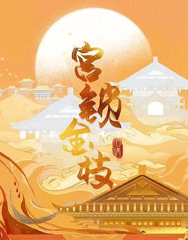 宫锁金枝 海报 高清在线观看