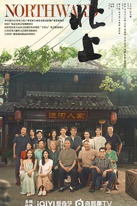 北上 海报 高清在线观看