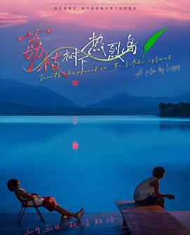 荔枝树下热烈岛 海报 高清在线观看