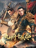 九州千秋令 海报 高清在线观看