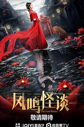 凤鸣怪谈 海报 高清在线观看