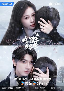 嘘，国王在冬眠 海报 高清在线观看