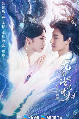 龙衔璎珞几时归 海报 高清在线观看