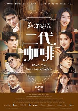 欢迎光临二代咖啡 海报 高清在线观看