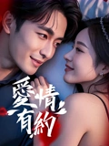 爱情有约 海报 高清在线观看