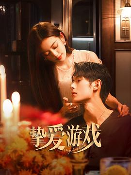 挚爱游戏 海报 高清在线观看