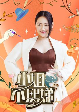小姐不熙娣 海报 高清在线观看