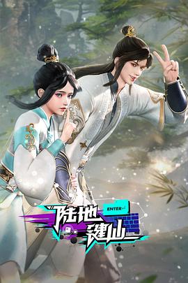 陆地键仙 海报 高清在线观看