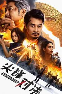 尖峰对决 海报 高清在线观看